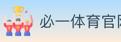 必一体育官网 logo